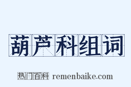 葫芦科组词是什么意思的图片